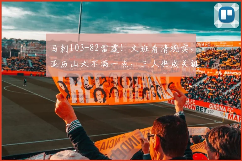 马刺103-82雷霆！文班看清现实，亚历山大不满一点，三人也成关键