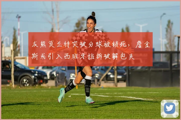 灰熊莫兰特突破分球被锁死，詹金斯或引入西班牙挡拆破解包夹